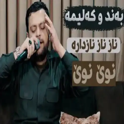 ناز ناز نازداره